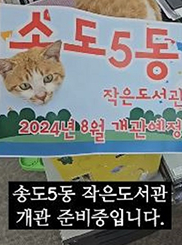 송도5동 작은도서관 개관