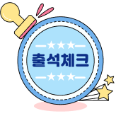 출석체크
이벤트