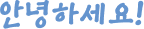 안녕하세요!