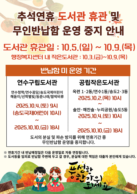 추석연휴 도서관 휴관 및 무인반납함 운영 종지 안내